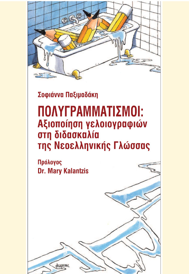 Η χρήση της γελοιογραφίας στην εκπαίδευση