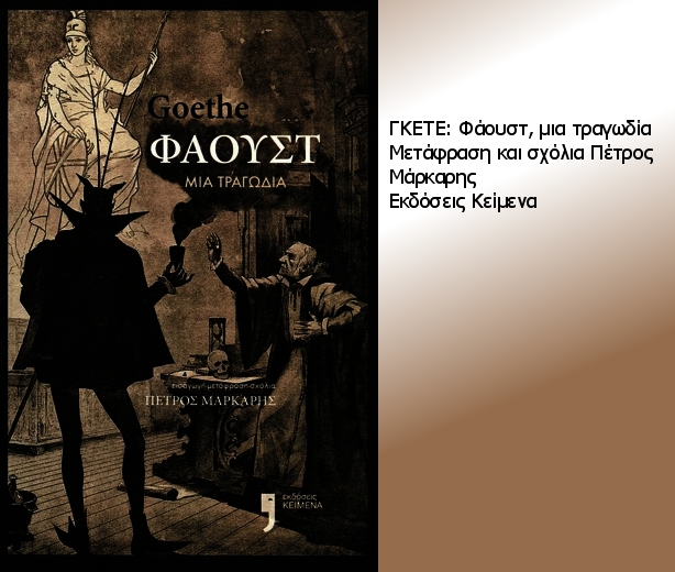 Η μεγάλη τραγωδία του Φάουστ