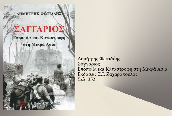 Φως στην Ιστορία από έναν αυτόπτη μάρτυρα