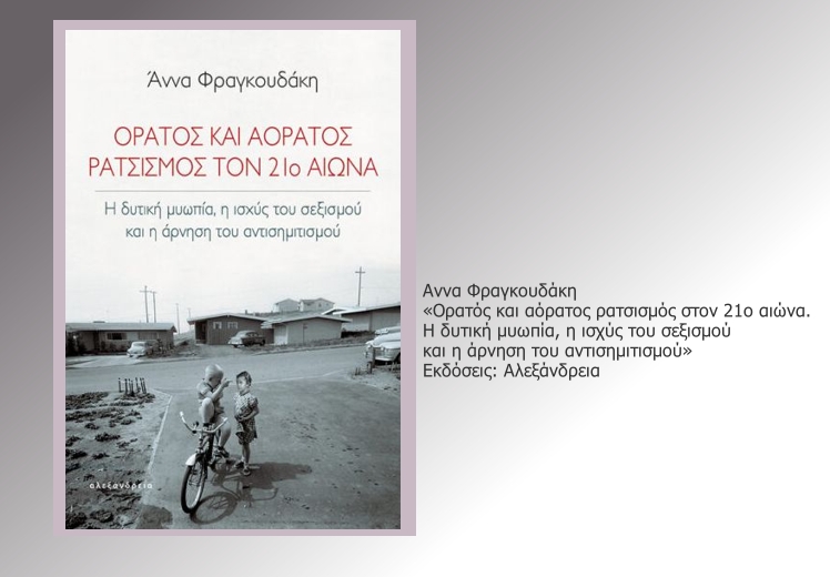 «Εχει αναπτυχθεί ένας ρατσισμός της καθημερινής πράξης»