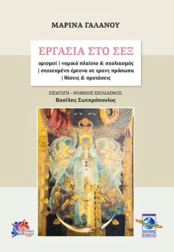 Θέλουν εργασία στο σεξ με νομιμότητα-ασφάλεια