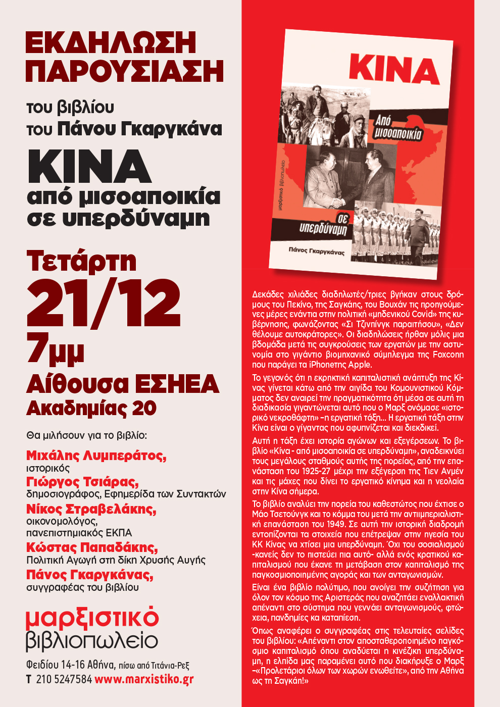«Κίνα – Από μισοαποικία σε υπερδύναμη»: παρουσιάζεται το βιβλίο του Π. Γκαργκάνα