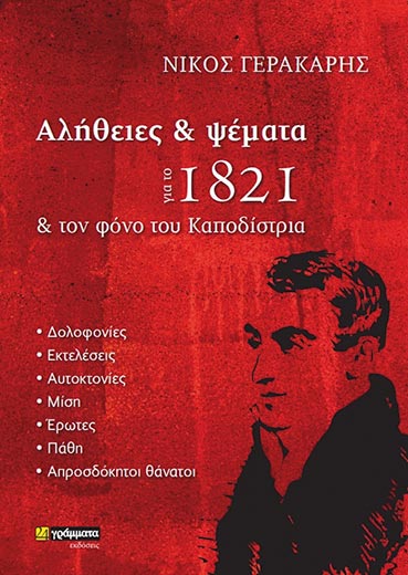 Κείμενα, μαρτυρίες, αλήθειες