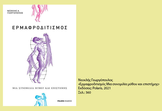 Ερμής vs Αφροδίτη