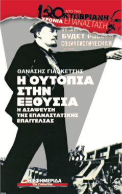 Η απόπειρα δολοφονίας κατά του Λένιν, η «Διαθήκη» του και η Αλήθεια