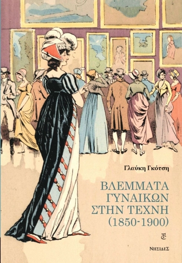 Φύλο, φιλότεχνες και φεμινίστριες τον 19ο αιώνα