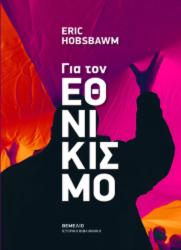 Εντός και Εκτός Ιστορίας
