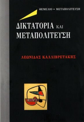 Δικτατορία και Μεταπολίτευση