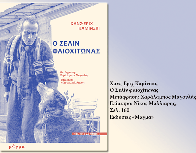 Ο Σελίν και η «αισθητικοποίηση της πολιτικής»
