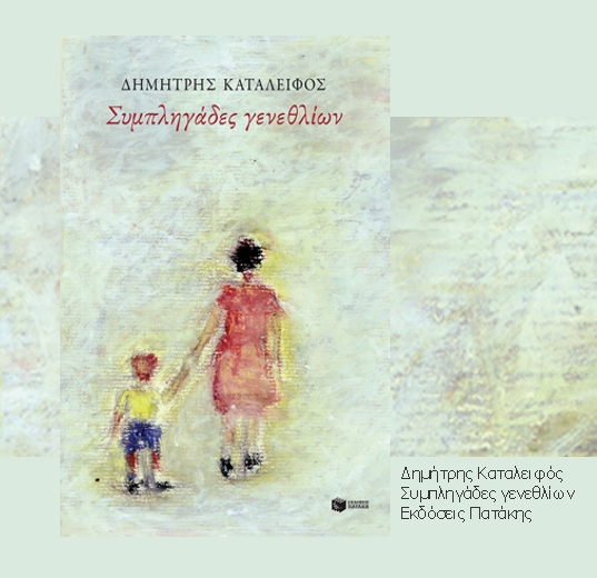 «Κράτησε μόνο τη λευκή φανέλα της απλότητας»