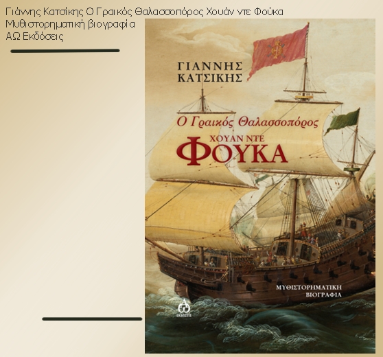 Ενας Ελληνας εξερευνητής του 16ου αιώνα