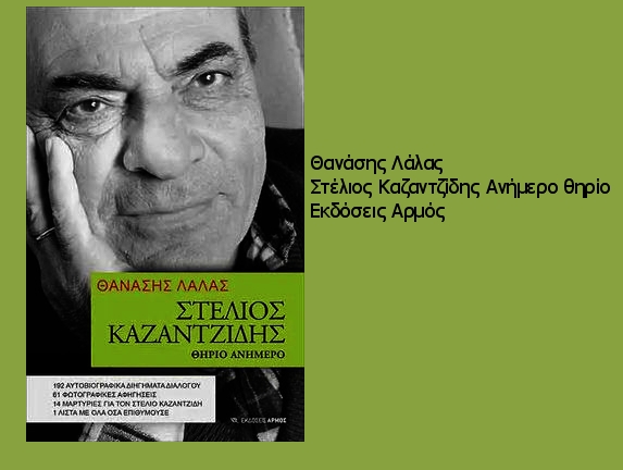 «Πάντα ήμουν με τα πόδια στη γη…»
