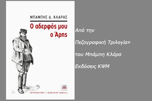 Ηταν καθαρός, αληθινός, αταλάντευτος