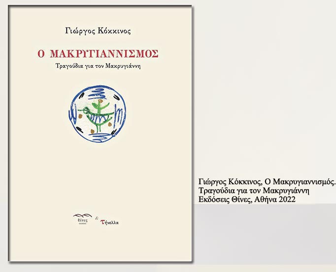 Ο διαγενεακός δρόμος του Μακρυγιάννη