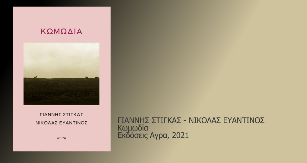 «Μια ζαριά σωστά ριγμένη»