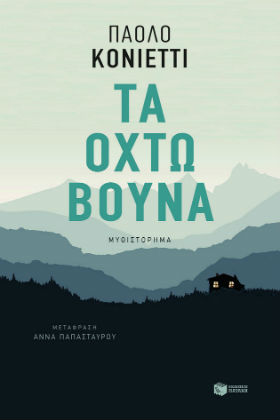 Ερωτευμένος με τις Αλπεις