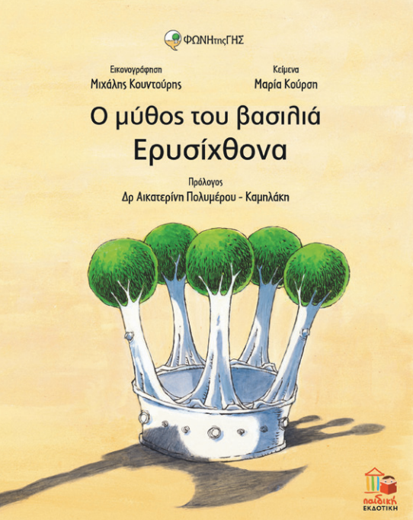 Ενα σύγχρονο παραμύθι γνώσης και ευαισθητοποίησης