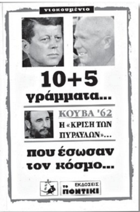 Η πυραυλική κρίση: ο Φιντέλ στο προσκήνιο της ιστορίας