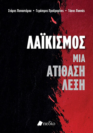 Γ. Προδρομίτης: «Ως έννοια ο “λαϊκισμός” δημιουργεί περισσότερα προβλήματα από όσα λύνει»