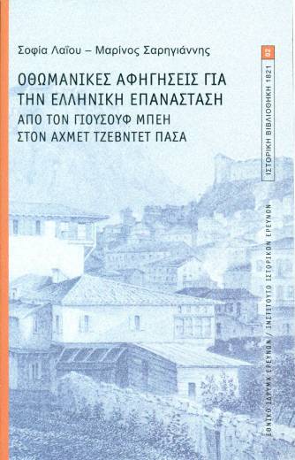 Να ’τανε ποιο Εικοσιένα;