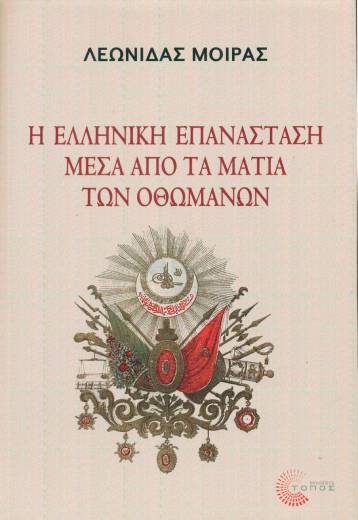 Να ’τανε ποιο Εικοσιένα;