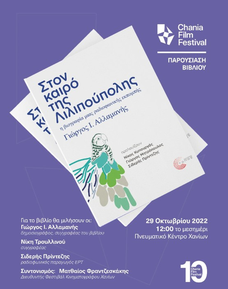 Παρουσίαση του βιβλίου του Γιώργου Ι. Αλλαμανή, «Στον καιρό της Λιλιπούπολης»