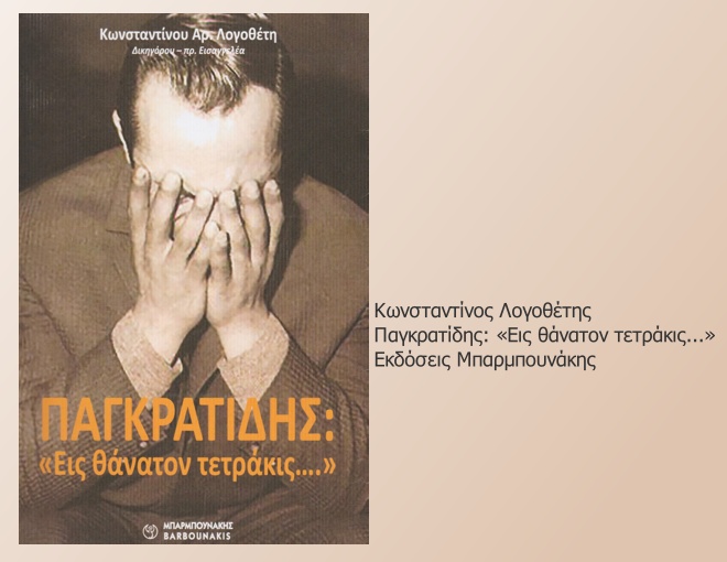 Μια δικαστική απόφαση με πολλούς… δράκους