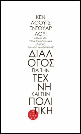 «Το τελευταίο που θέλουμε είναι έναν χώρο τέχνης που να τον χρηματοδοτούν οι επιχειρήσεις»