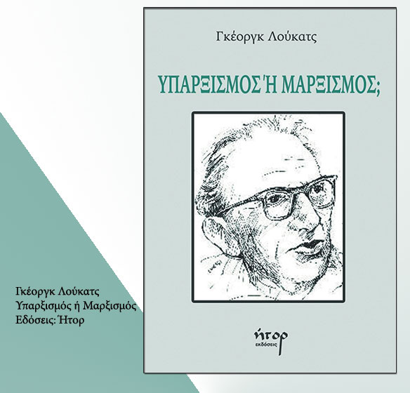 Ο Λούκατς για τον υπαρξισμό