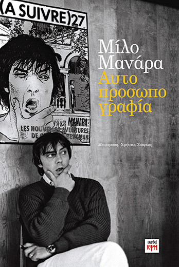 Ο Μίλο Μανάρα εξομολογείται…