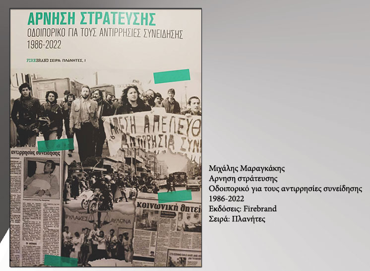 Απέναντι στον θεσμό του θανάτου