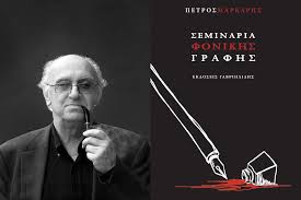 Ο αστυνόμος Χαρίτος… και τα «Σεμινάρια φονικής γραφής»