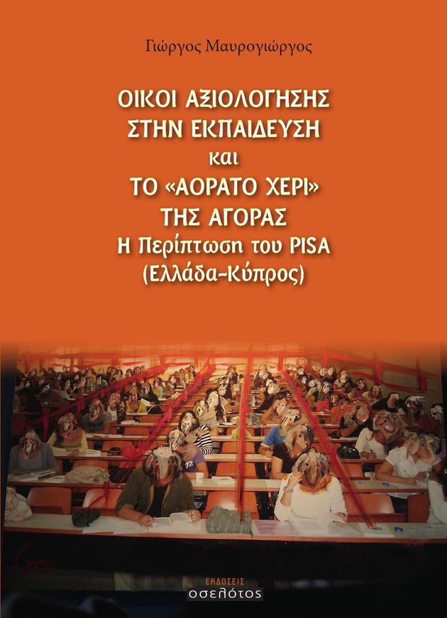 «Προϊόν ιδεολογικής ρύπανσης»