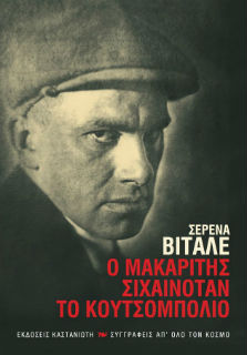 Μαγιακόφσκι: ο ποιητής του Σοσιαλισμού