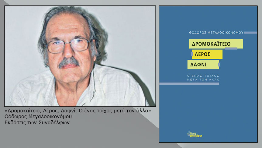 Η ψυχιατρική μεταρρύθμιση και το σύστημα