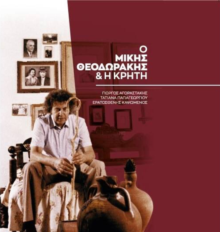 Κυκλοφόρησε το βιβλίο «Ο Μίκης Θεοδωράκης και η Κρήτη»