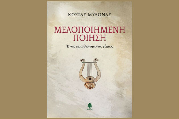 Oταν η ποίηση «ντύνεται» με μουσική