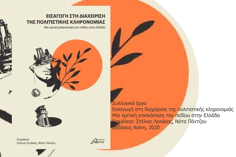 Μια εξωστρεφής και διεπιστημονική προσέγγιση