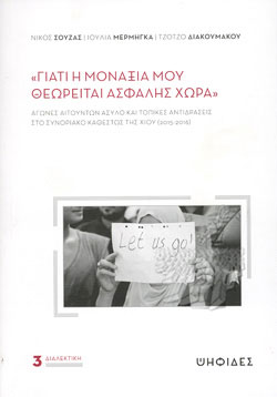 «Γιατί η μοναξιά μου θεωρείται ασφαλής χώρα»