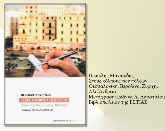 Ενας συλλέκτης στιγμών