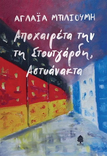 Τα κύματα μετανάστευσης