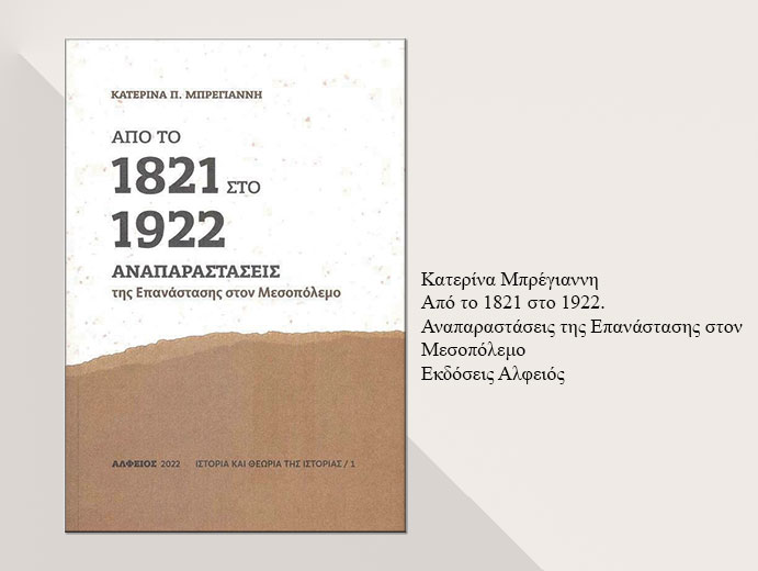 Η Ιστορία μέσα από τα σύμβολα