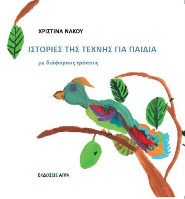Η Τέχνη στα παιδιά