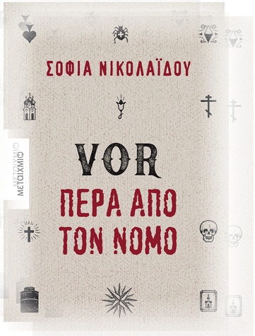 Οι νέοι Ρομανόφ στη Θεσσαλονίκη