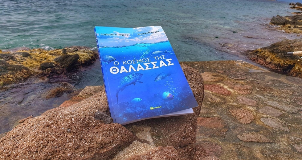 Θάλασσα κι αλμυρό νερό