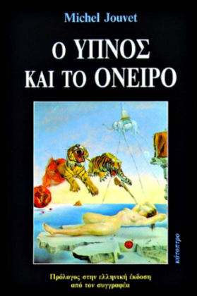 Εξερευνώντας την Ονειροχώρα (ΙV)