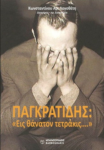 Δεν αποκλείεται αναψηλάφηση της δίκης Παγκρατίδη