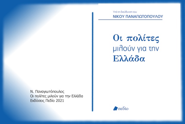Κοινωνικές αναπαραστάσεις και πραγματικότητες στην Ελλάδα