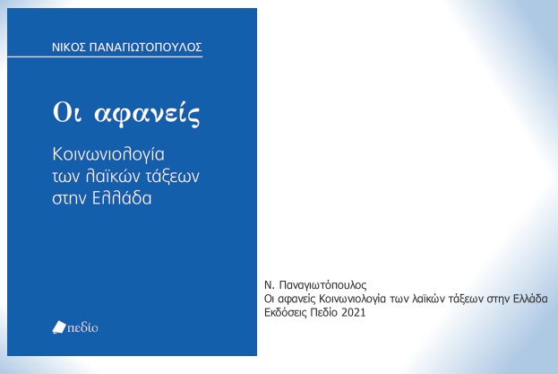 Κοινωνικές αναπαραστάσεις και πραγματικότητες στην Ελλάδα