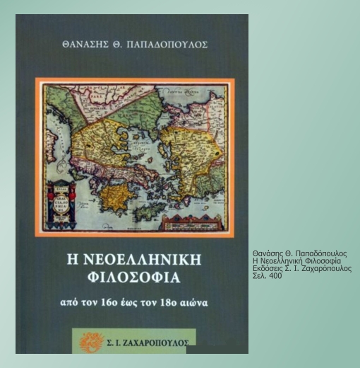 Ελληνες φιλόσοφοι, πρόδρομοι του Διαφωτισμού